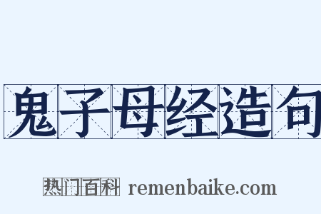 鬼子母经造句是什么意思的图片